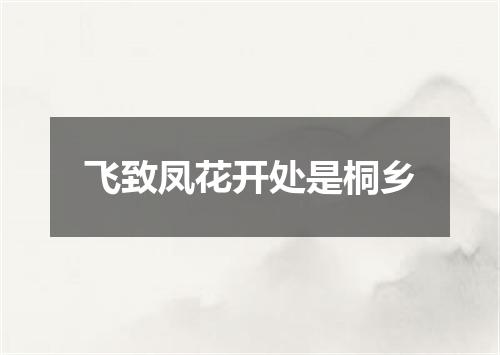 飞致凤花开处是桐乡