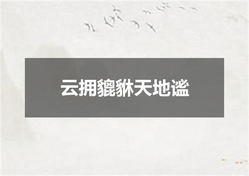 云拥貔貅天地谧