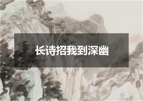 长诗招我到深幽