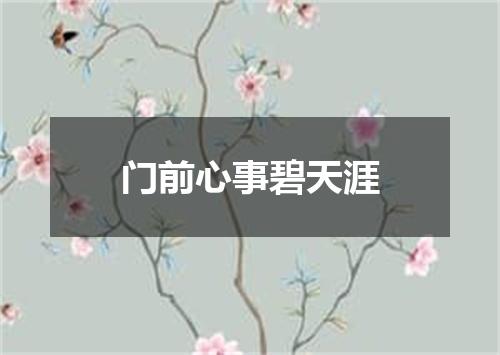 门前心事碧天涯