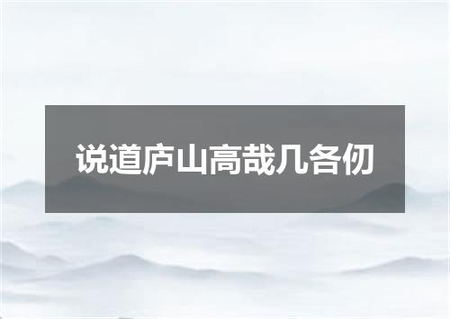 说道庐山高哉几各仞
