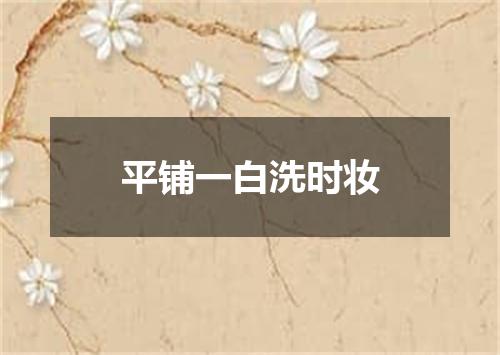 平铺一白洗时妆