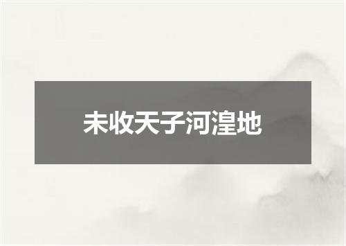 未收天子河湟地