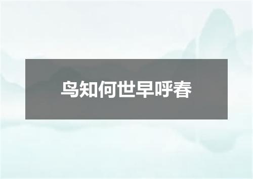 鸟知何世早呼春