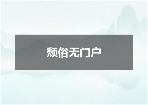 颓俗无门户