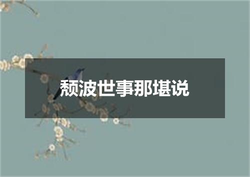 颓波世事那堪说