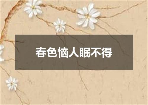 春色恼人眠不得