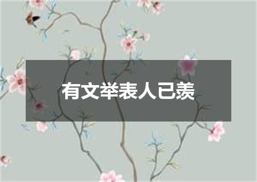 有文举表人已羡