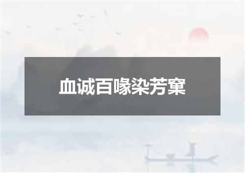 血诚百喙染芳窠