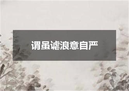 谓虽谑浪意自严