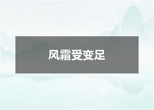 风霜受变足