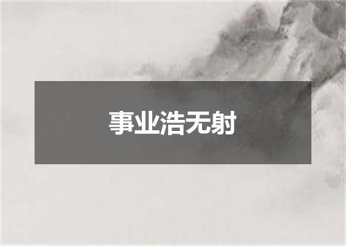 事业浩无射