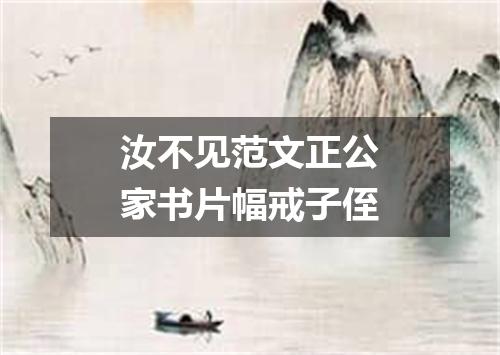 汝不见范文正公家书片幅戒子侄