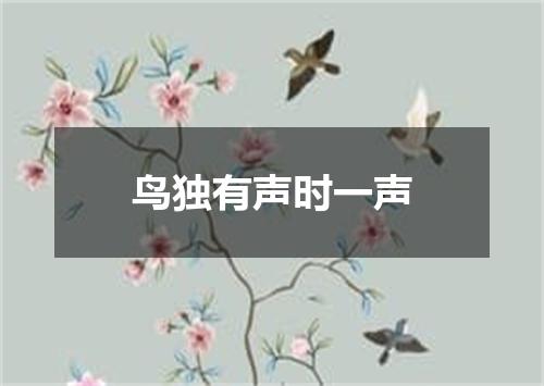 鸟独有声时一声