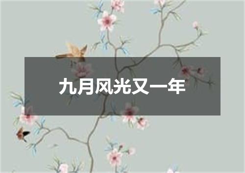 九月风光又一年