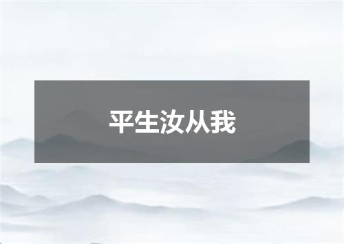 平生汝从我