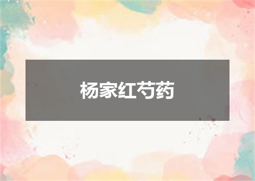 杨家红芍药