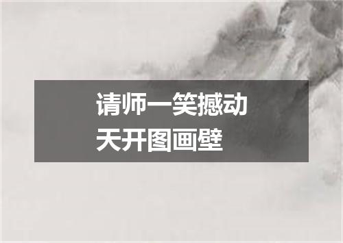 请师一笑撼动天开图画壁