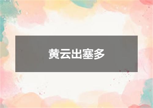 黄云出塞多