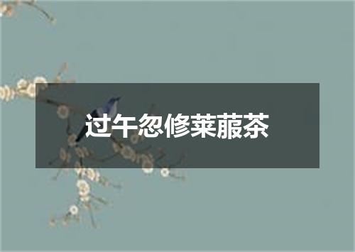 过午忽修莱菔茶