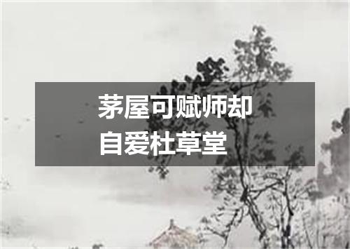 茅屋可赋师却自爱杜草堂