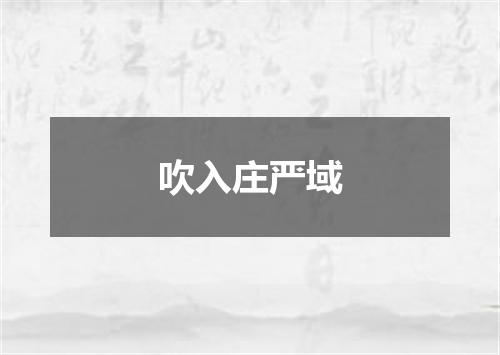 吹入庄严域