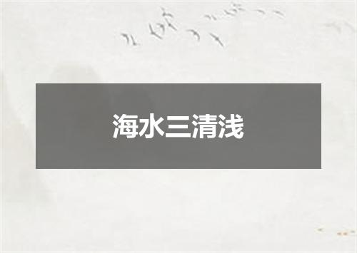 海水三清浅