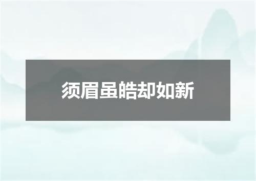须眉虽皓却如新