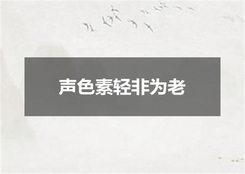 声色素轻非为老