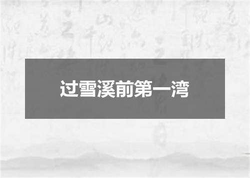 过雪溪前第一湾