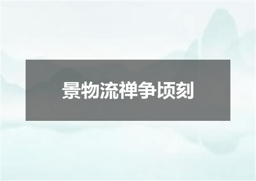 景物流禅争顷刻