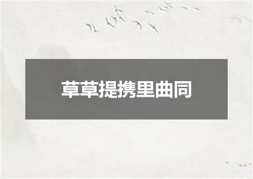 草草提携里曲同