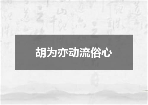 胡为亦动流俗心