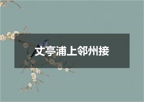 丈亭浦上邻州接