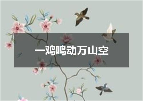一鸡鸣动万山空