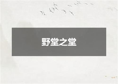野堂之堂