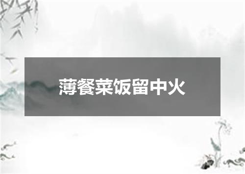 薄餐菜饭留中火