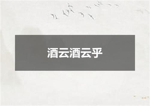 酒云酒云乎