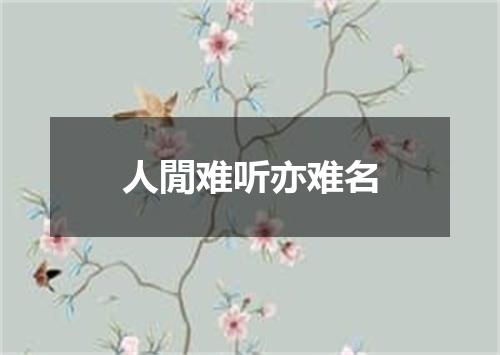 人閒难听亦难名