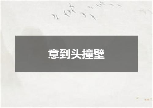 意到头撞壁