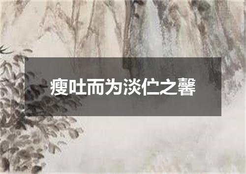 瘦吐而为淡伫之馨