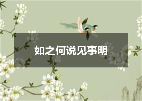 如之何说见事明