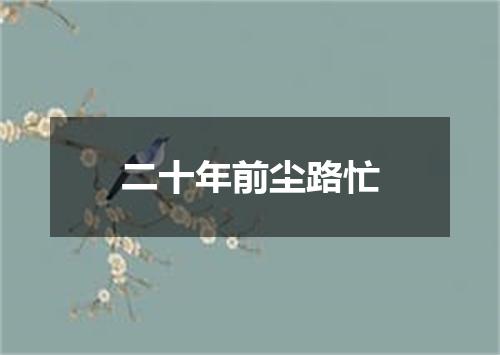 二十年前尘路忙