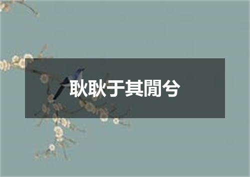 耿耿于其閒兮