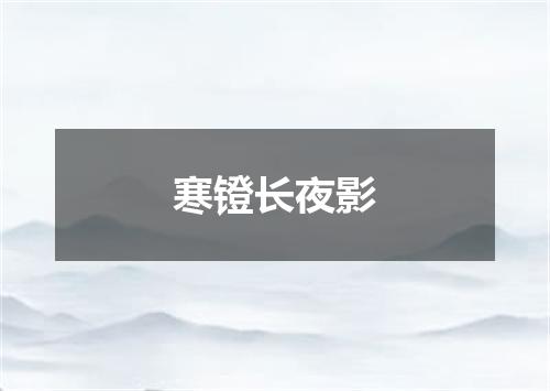 寒镫长夜影