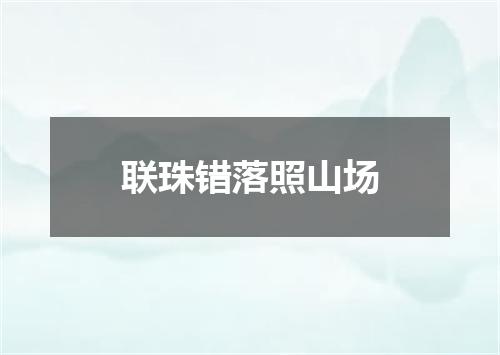 联珠错落照山场