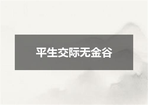 平生交际无金谷