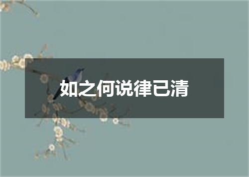 如之何说律已清