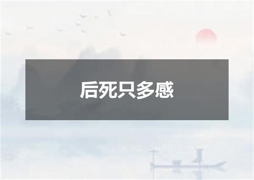 后死只多感