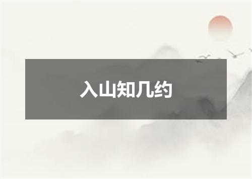入山知几约